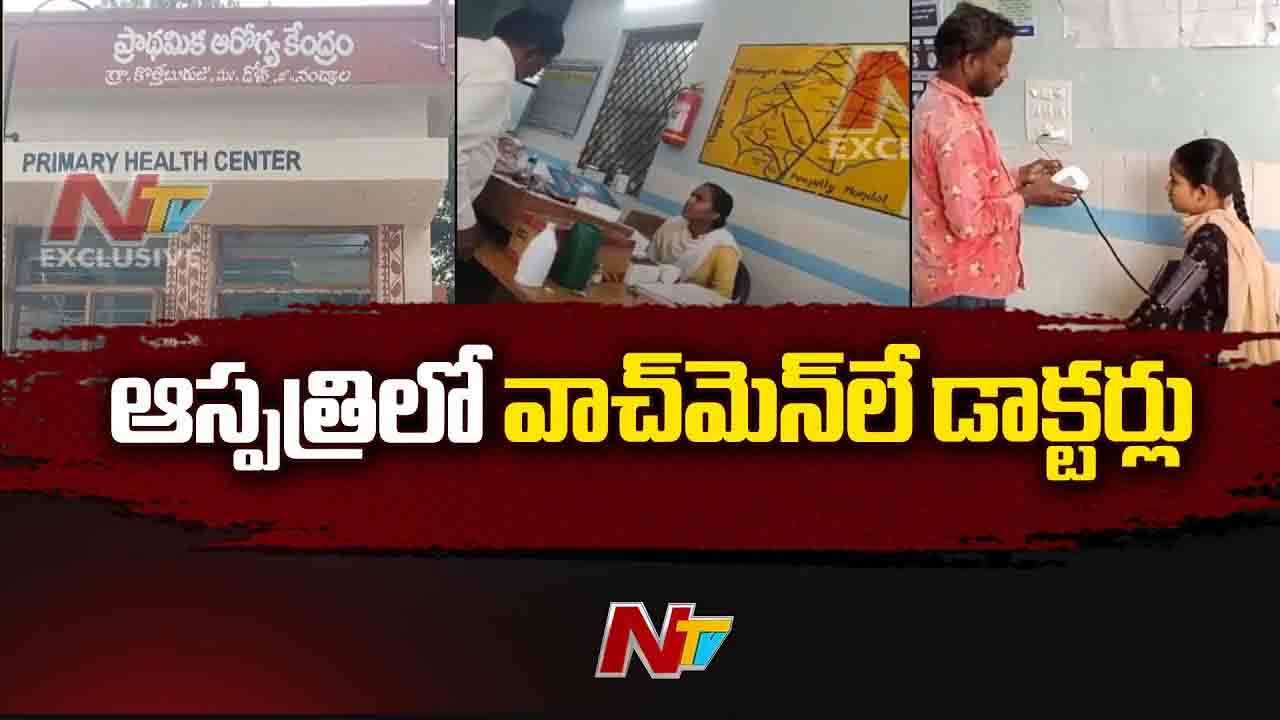 Nandyal: కొత్త బురుజు ఆస్పత్రిలో వాచ్⁪మెన్⁪లే డాక్టర్లు