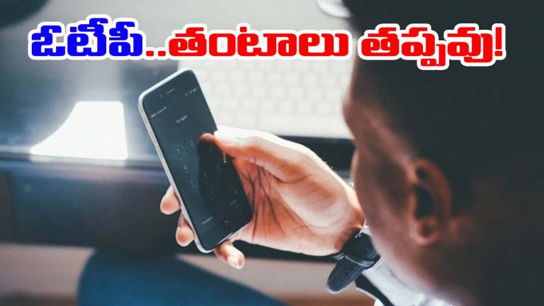 OTP Service: ఆన్‌లైన్ కస్టమర్లకు ఇక్కట్లు.. ఓటీపీ మెసేజ్ ఆలస్యం! కారణమిదే..!