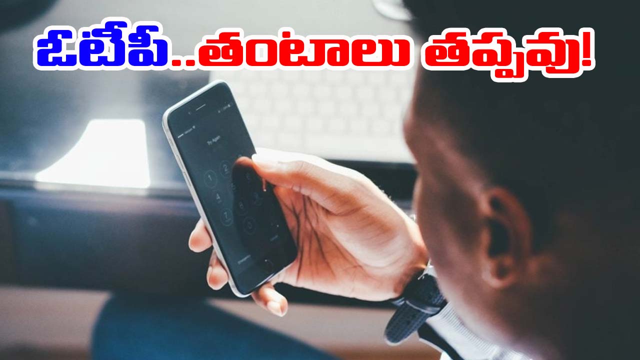 OTP Service: ఆన్‌లైన్ కస్టమర్లకు ఇక్కట్లు.. ఓటీపీ మెసేజ్ ఆలస్యం! కారణమిదే..!