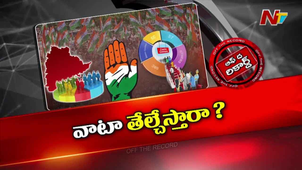 Off The Record: తెలంగాణలో కులగణన సర్వేతో లెక్కలు తేలిపోతాయా?