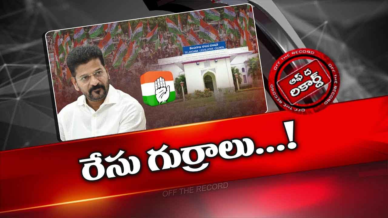 Off The Record: ఎమ్మెల్సీ పదవుల కోసం కాంగ్రెస్ నేతల ఆశలు
