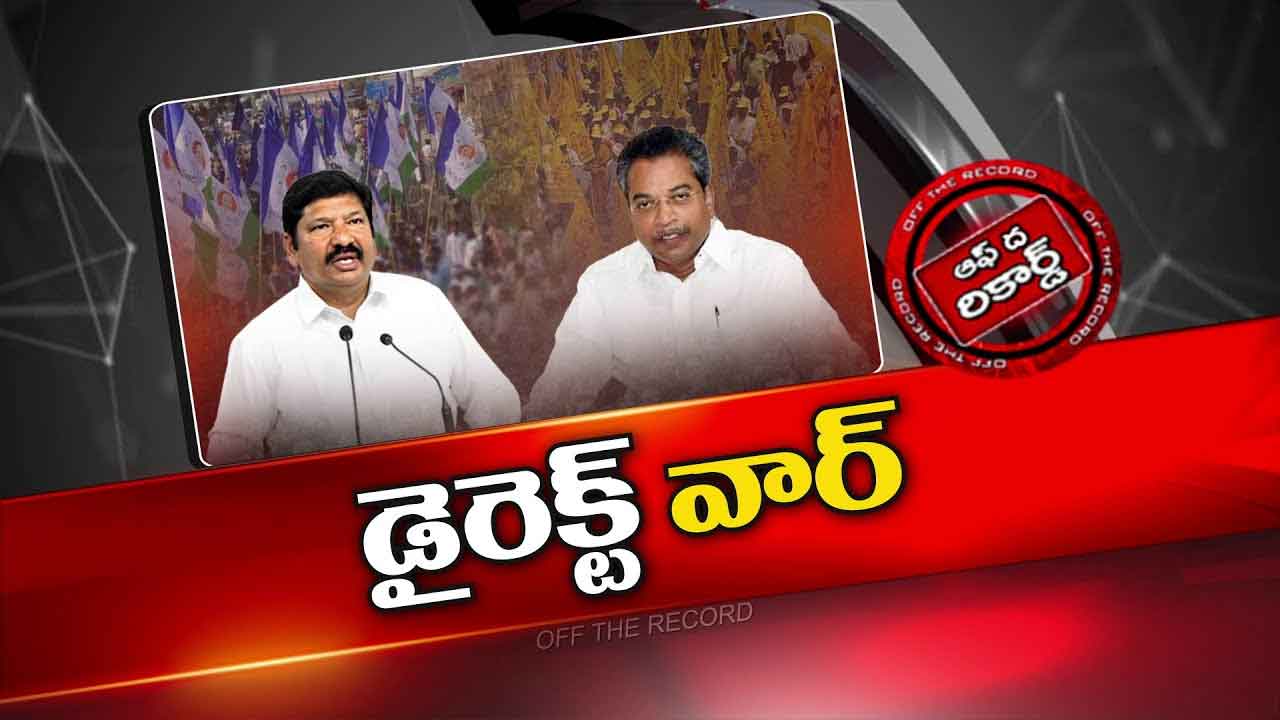 Off The Record: సంక్రాంతి నుంచి మైలవరంలో జోగి రమేష్ రాజకీయం