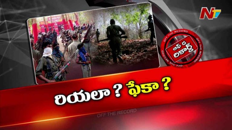 Off The Record: బెల్లంపల్లిలో కేంద్రం మావోయిస్టుల వరుస లేఖలు