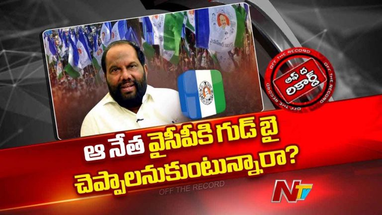 Off The Record: ఆ నేత వైసీపీకి గుడ్ బై చెప్పాలనుకుంటున్నారా..? ఎమ్మెల్సీ పదవిని కూడా వదిలేస్తారా..?