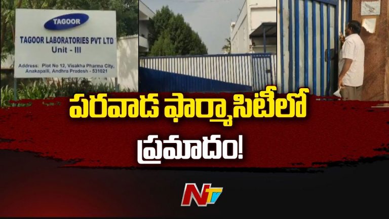 Parawada Pharma City: పరవాడ ఫార్మాసిటీలో మరో ఘోర ప్రమాదం.. సీఎం, హోం మంత్రి ఆరా.. జగన్‌ దిగ్భ్రాంతి