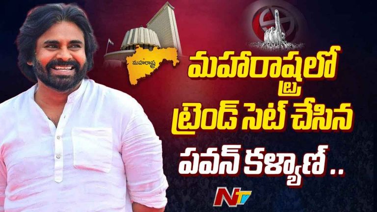Deputy CM Pawan Kalyan: మహారాష్ట్రలో ట్రెండ్‌ సెట్‌ చేసిన ఏపీ డిప్యూటీ సీఎం..