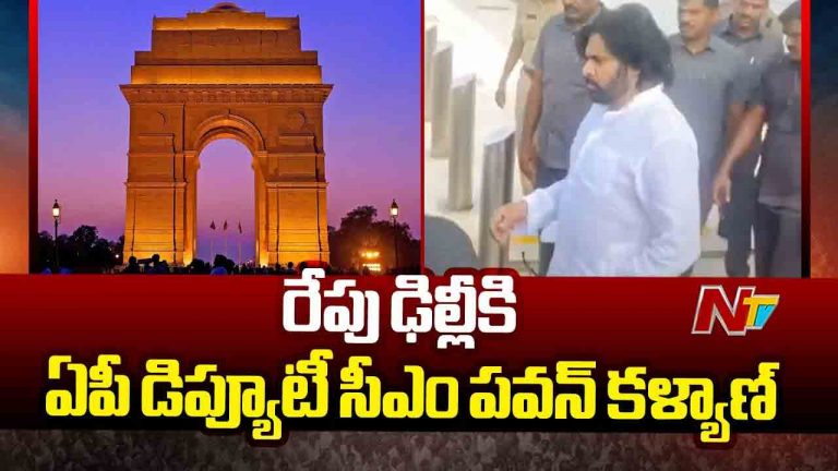 Pawan Kalyan:  రేపు ఢిల్లీకి ఏపీ డిప్యూటీ సీఎం పవన్ కల్యాణ్.. అమిత్ షాతో భేటీ