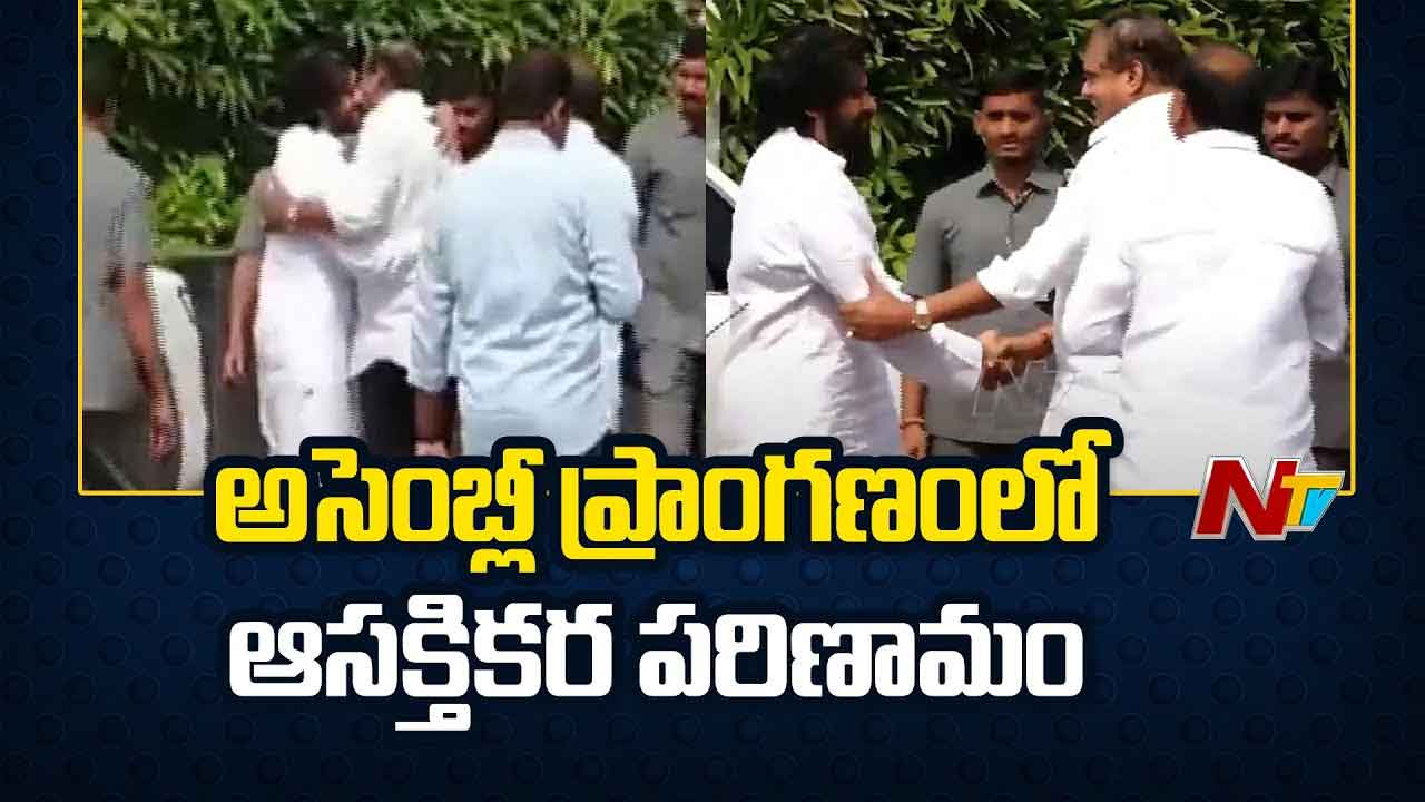 Pawan Kalyan Hugs  Botsa:అసెంబ్లీ ప్రాంగణంలో ఆసక్తికర పరిణామం.. పవన్‌ను ఆలింగనం చేసుకున్న బొత్స..