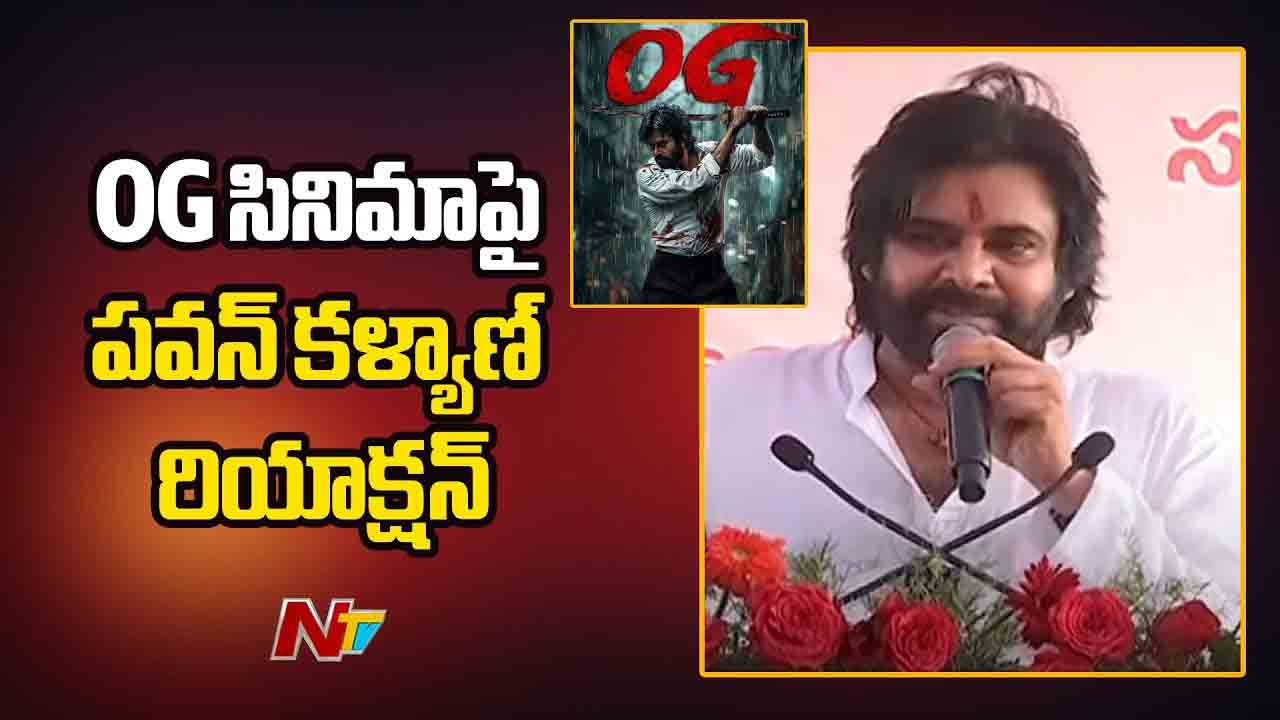 Pawan Kalyan: పవన్ మాట్లాడుతుండగా OG..OG అంటూ ఫ్యాన్స్ కేకలు.. రియాక్షన్ ఇదే