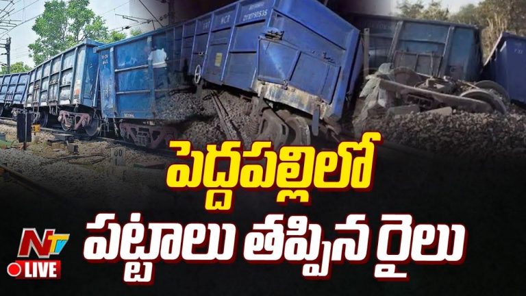 Peddapalli: పెద్దపల్లిలో పట్టాలు తప్పిన గూడ్స్ రైలు.. కొనసాగుతున్న సహాయక చర్యలు..