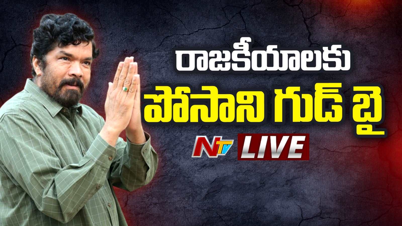 Posani Krishna Murali: రాజకీయాలకు పోసాని కృష్ణమురళి గుడ్ బై