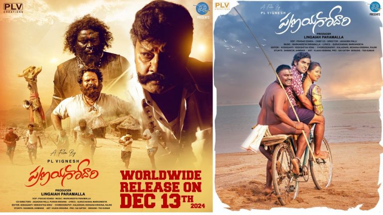 Pranayagodari : డిసెంబర్ 13న ‘ప్రణయగోదారి