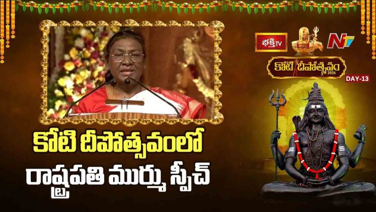 President Droupadi Murmu: కోటి దీపోత్సవంలో పాల్గొనడం ఎంతో సంతోషంగా ఉంది: రాష్ట్రపతి
