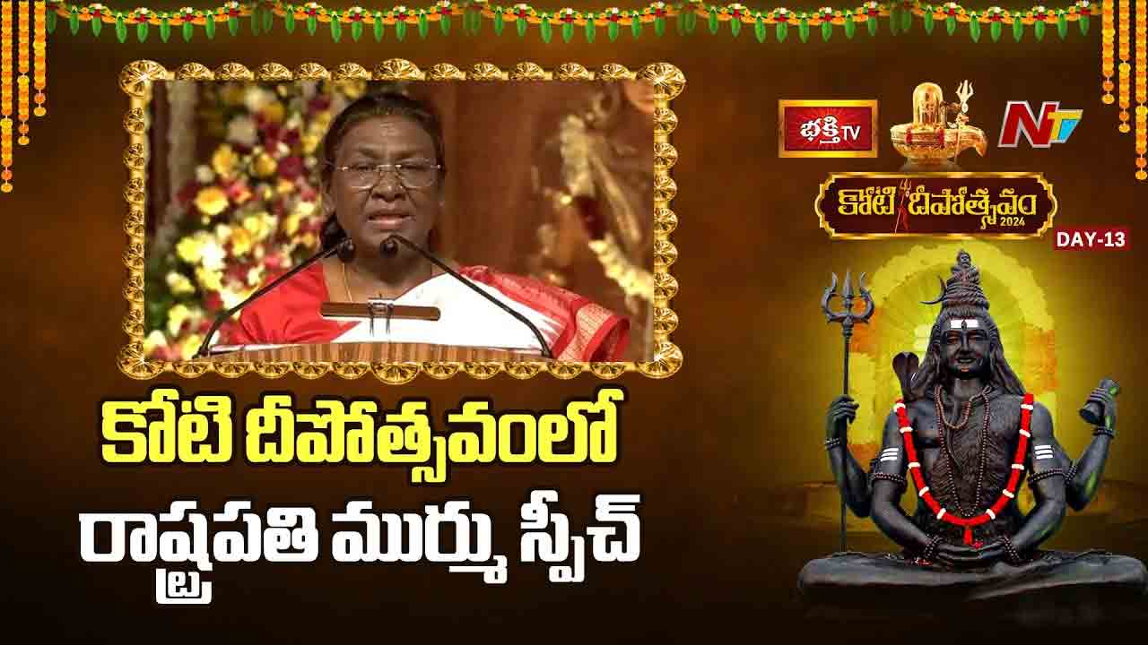 President Droupadi Murmu: కోటి దీపోత్సవంలో పాల్గొనడం ఎంతో సంతోషంగా ఉంది: రాష్ట్రపతి