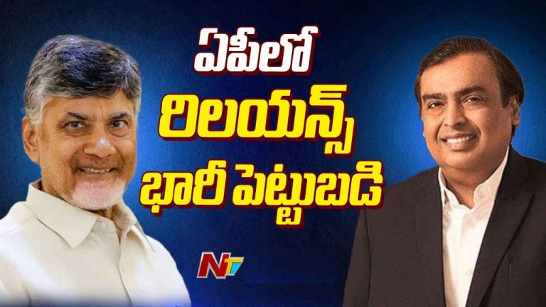 RIL Invest Rs 65,000 Crore in AP: ఏపీలో రిలయన్స్‌ భారీ పెట్టుబడి.. కుదిరిన ఒప్పందం..