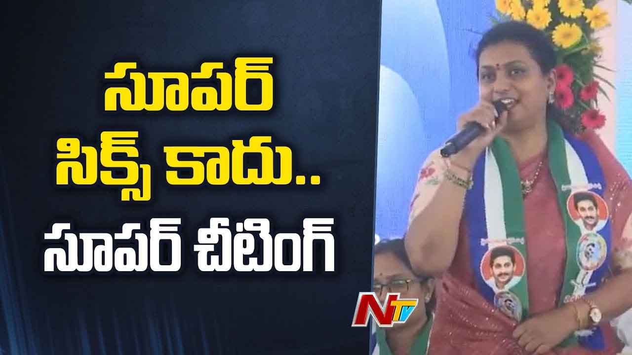 RK Roja: సూపర్ సిక్స్ కాదు సూపర్ చీటింగ్.. మాజీ మంత్రి ఆర్కే రోజా సంచలన వ్యాఖ్యలు