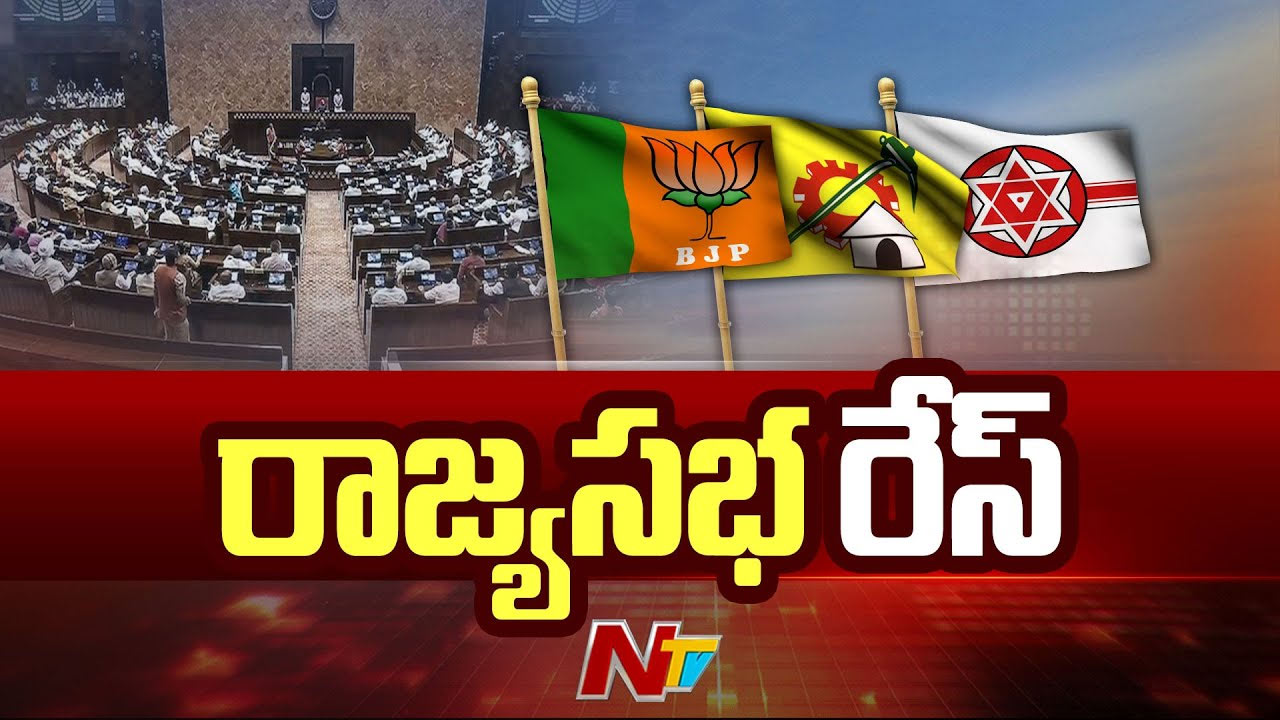 Rajya Sabha: రాజ్యసభ రేసు..! ఏపీ నుంచి పెద్దల సభకు వెళ్లే ఆ ముగ్గురు నేతలు ఎవరు..?