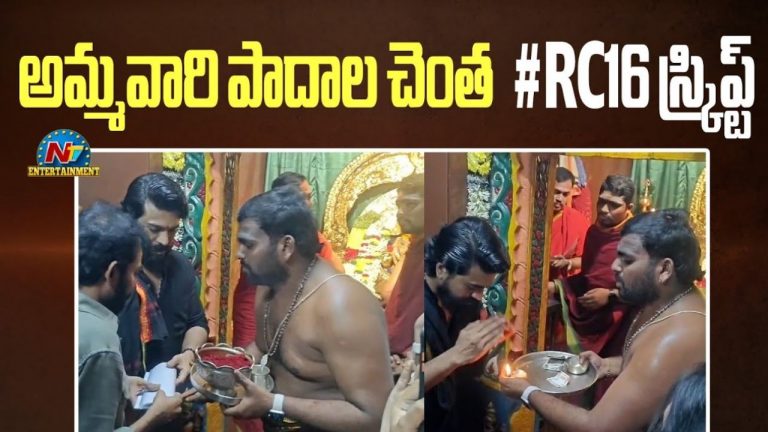 Ram Charan RC16: కడపలో అమ్మవారి పాదాల చెంత RC16 స్క్రిప్ట్..