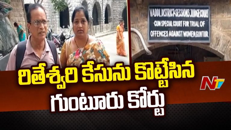 Rishiteswari Case: సంచలనం సృష్టించిన కేసు కొట్టివేత.. మరణమే శరణ్యం అంటున్న పేరెంట్స్..