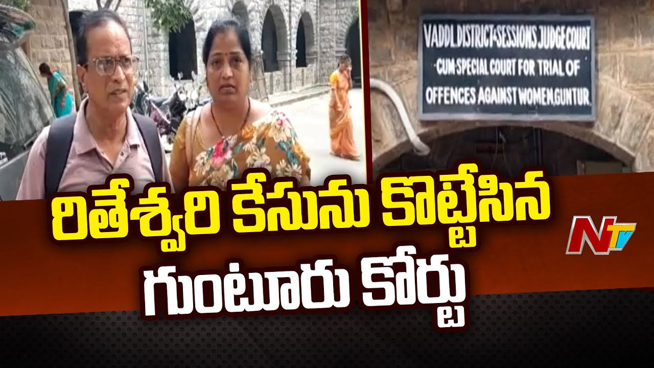 Rishiteswari Case: సంచలనం సృష్టించిన కేసు కొట్టివేత.. మరణమే శరణ్యం అంటున్న పేరెంట్స్..