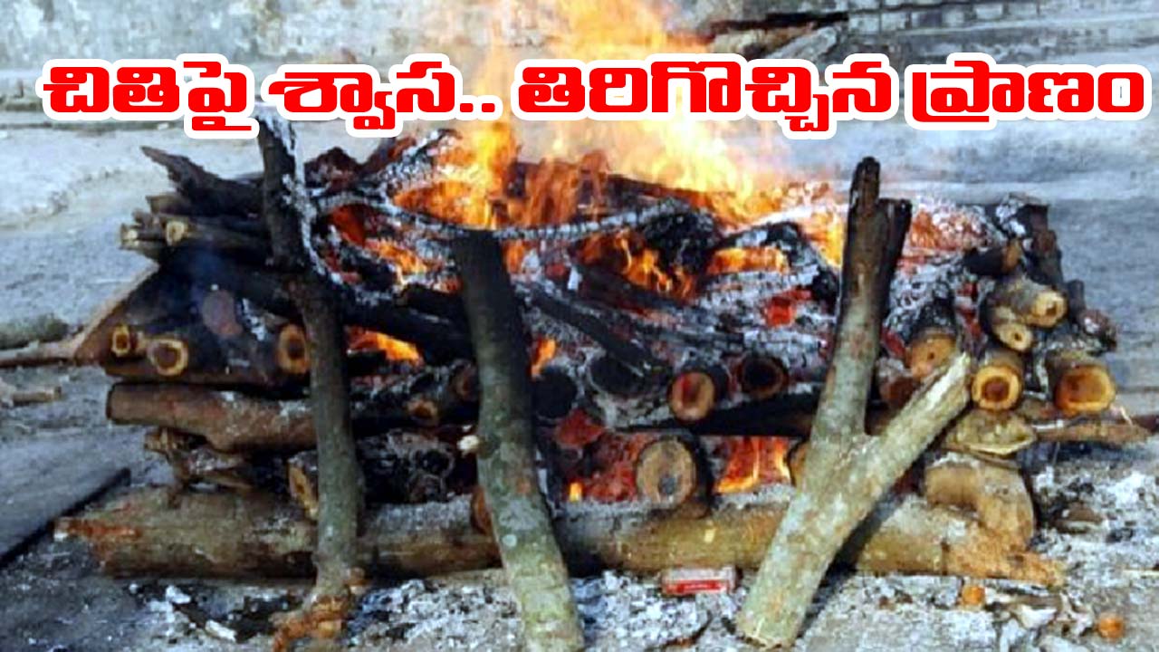 Rajasthan: చితిపై తగలబడుతుండగా స్పృహ.. ఒక్కసారిగా లేచిన యువకుడు.. ఆ తర్వాత ఏం జరిగిందంటే..!