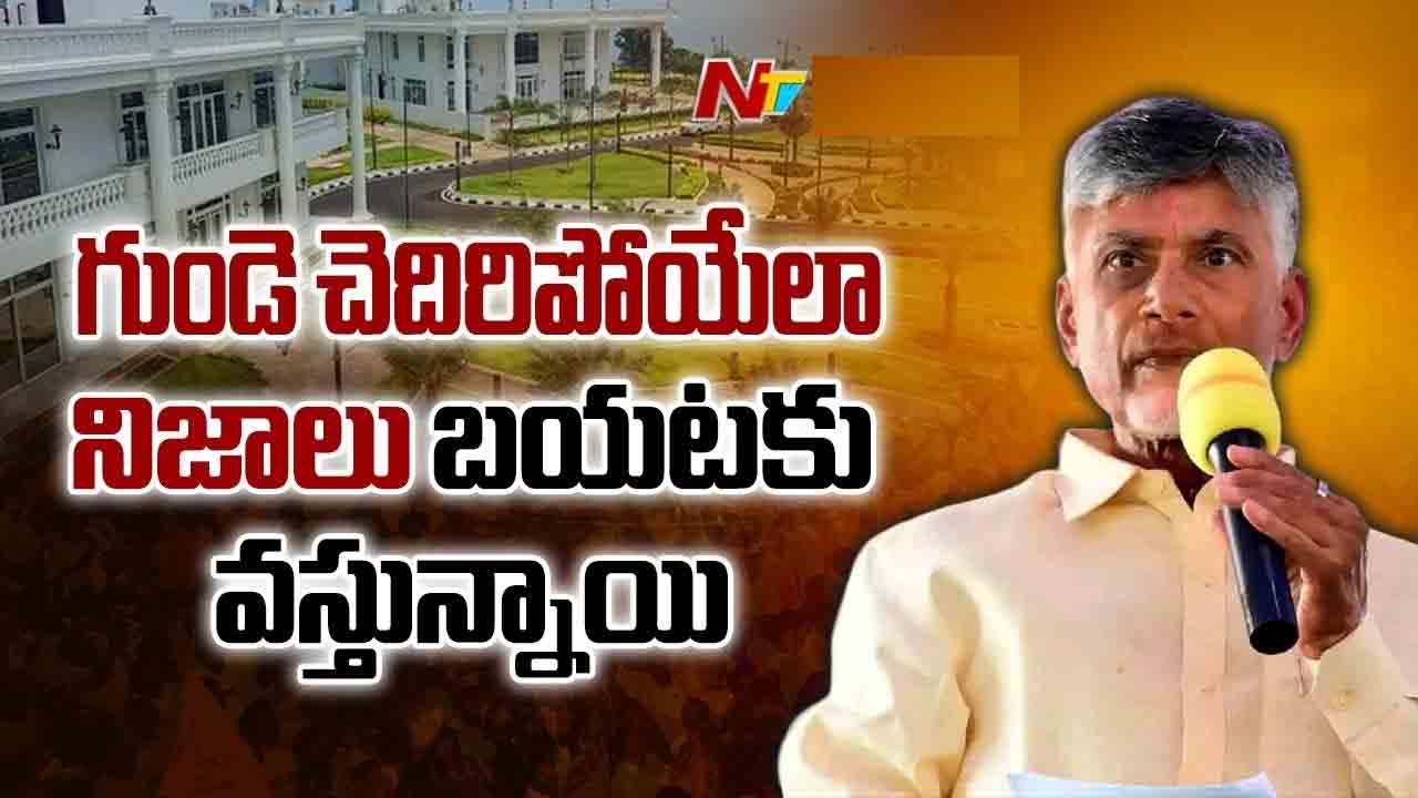 AP CM Chandrababu: అన్నీ ప్రజల ముందు పెడతా.. రుషికొండ ప్యాలెస్ నిర్మాణంపై సీఎం కీలక వ్యాఖ్యలు