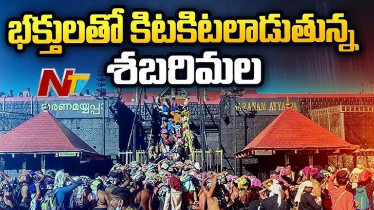 Sabarimala: శబరిమలకు పోటెత్తిన భక్తులు.. అయ్యప్ప దర్శనానికి 10గంటల సమయం