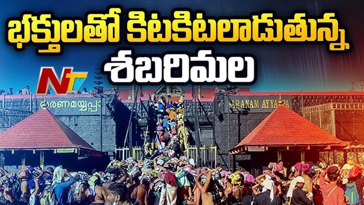 Sabarimala: శబరిమలకు పోటెత్తిన భక్తులు.. అయ్యప్ప దర్శనానికి 10గంటల సమయం