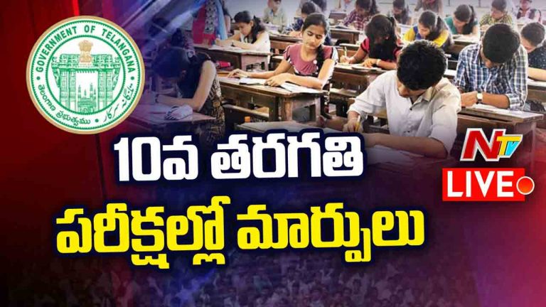 Telangana: పదో తరగతి పరీక్షల్లో మార్పులు.. ఇకపై 100 మార్కుల పేపర్