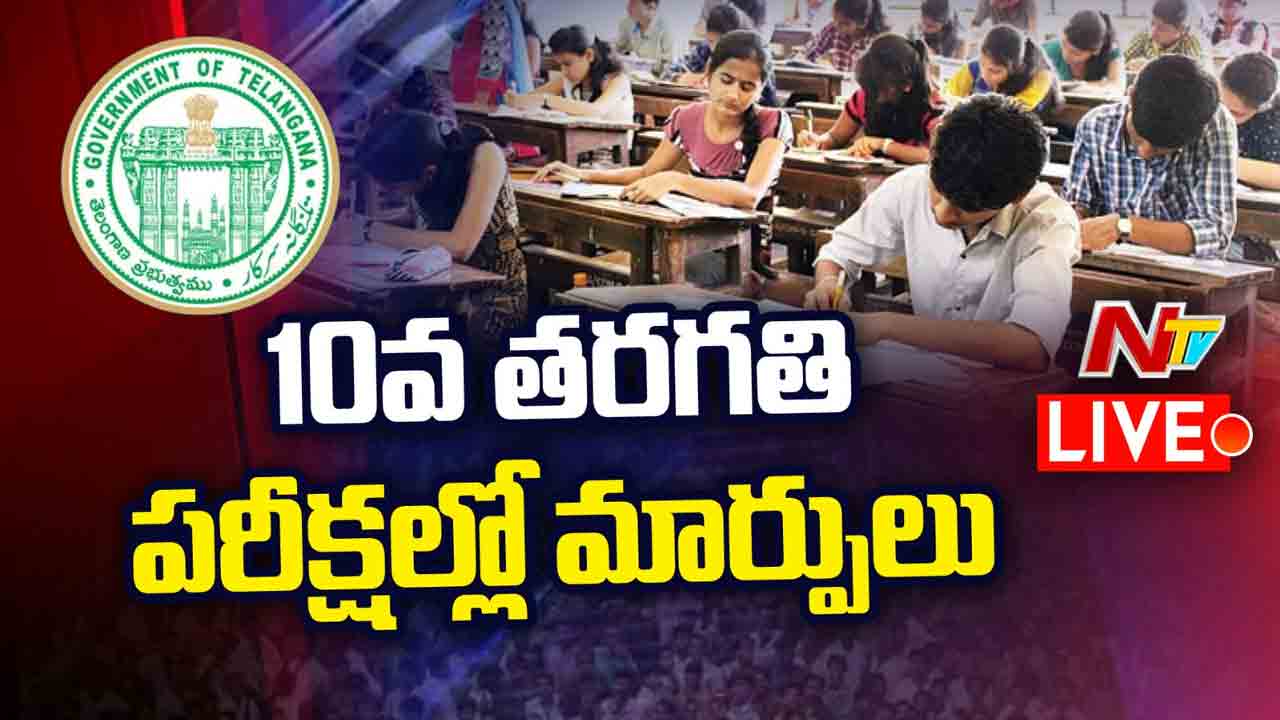 Telangana: పదో తరగతి పరీక్షల్లో మార్పులు.. ఇకపై 100 మార్కుల పేపర్