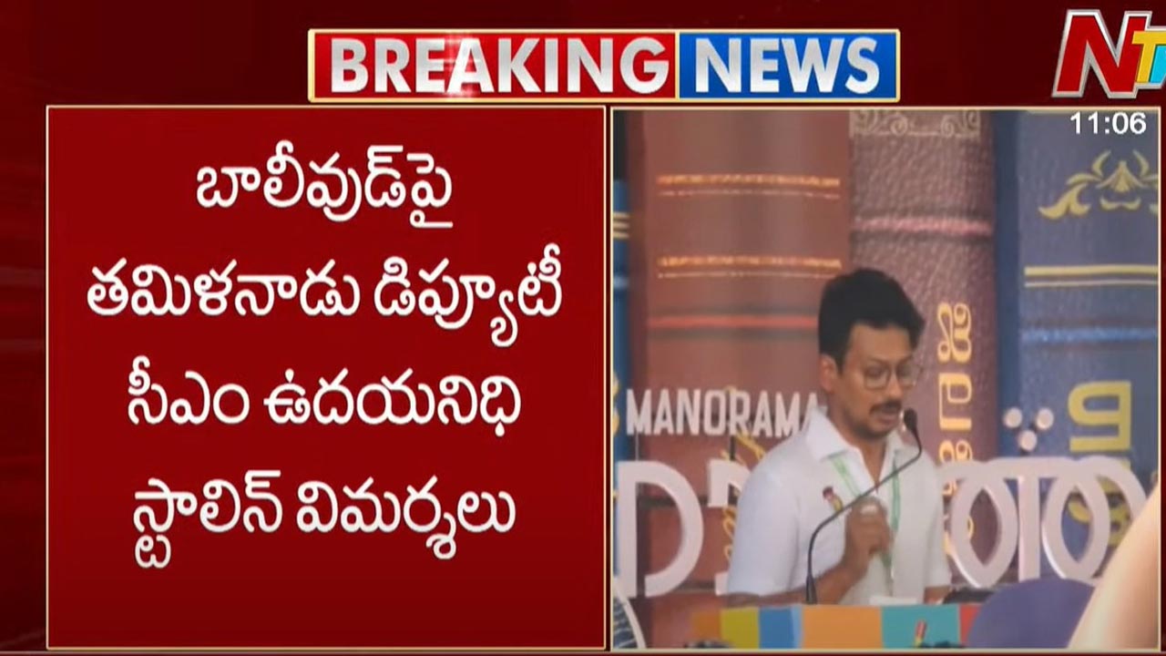 Udhayanidhi Stalin: బాలీవుడ్⁬పై తమిళనాడు డిప్యూటీ సీఎం ఉదయనిధి స్టాలిన్ ఫైర్