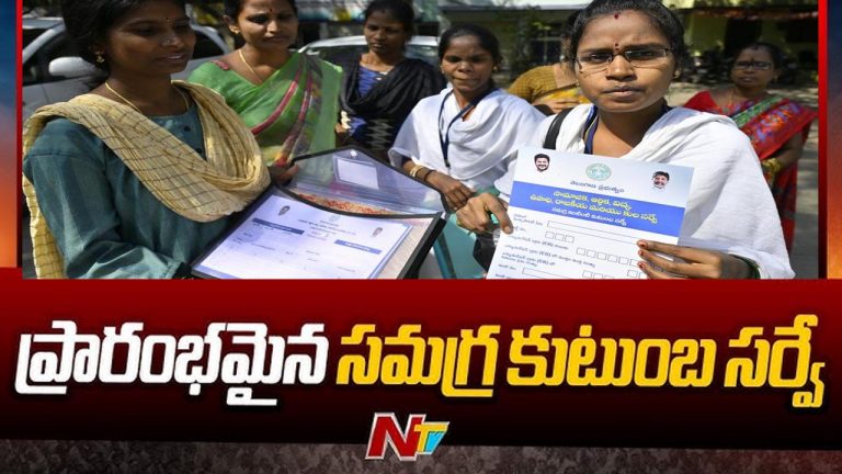Samagra Kutumba Survey: అసలు ప్రక్రియ మొదలు.. నేటి నుంచి వివరాల సేకరణ..