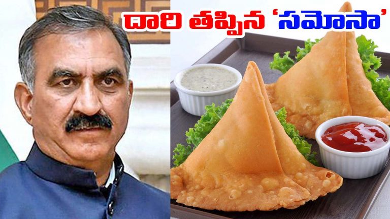 Samosas: హిమాచల్‌ప్రదేశ్ రాజకీయాలను కుదిపేస్తోన్న సమోసా చిచ్చు.. అసలేమైందంటే..!