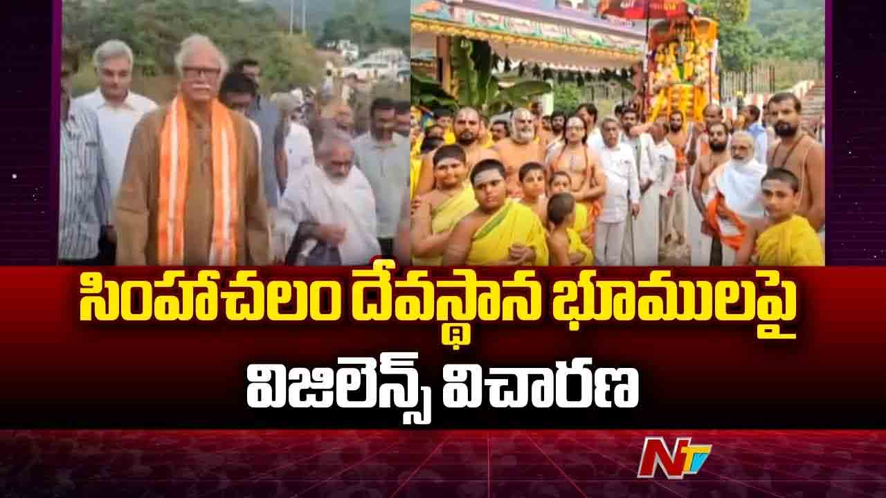 Simhachalam: సింహాచలం ఆలయ భూముల అన్యాక్రాంతంపై విజిలెన్స్ విచారణ