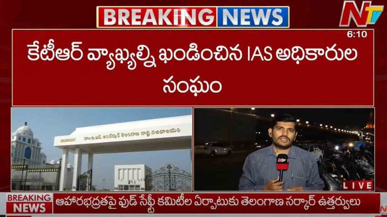 Sircilla: కేటీఆర్ క్షమాపణలు చెప్పాల్సిందే- ఐఏఎస్ అధికారుల సంఘం..