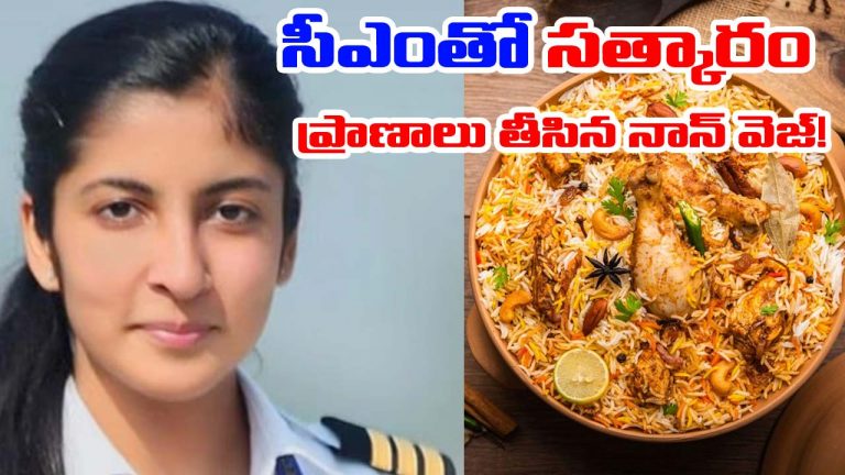 Mumbai: నాన్‌ వెజ్‌ కోసం ప్రియుడితో ఘర్షణ.. సీఎంతో సత్కారం పొందిన మహిళా పైలట్‌ మృతి!