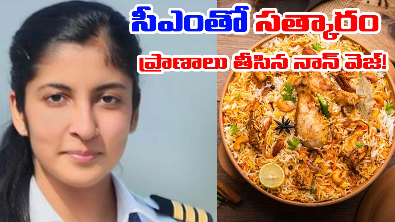 Mumbai: నాన్‌ వెజ్‌ కోసం ప్రియుడితో ఘర్షణ.. సీఎంతో సత్కారం పొందిన మహిళా పైలట్‌ మృతి!