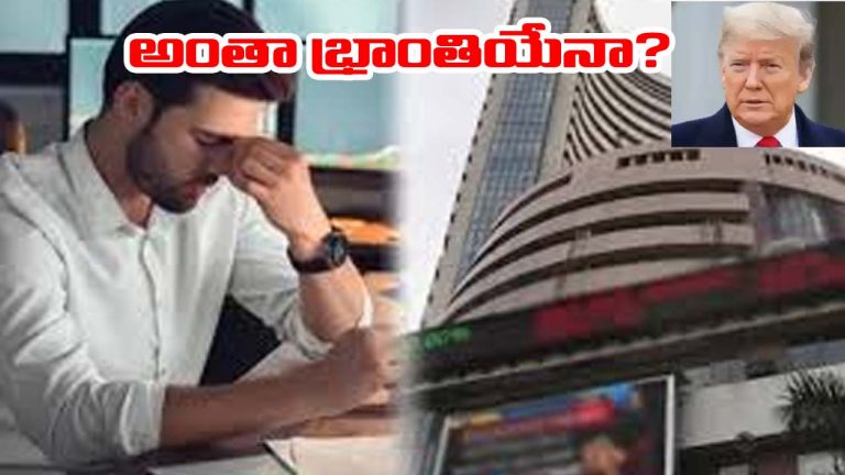 Stock Market: ట్రంప్ ఎఫెక్ట్ శూన్యం.. స్టాక్ మార్కెట్‌లో కొనసాగుతున్న భారీ నష్టాలు