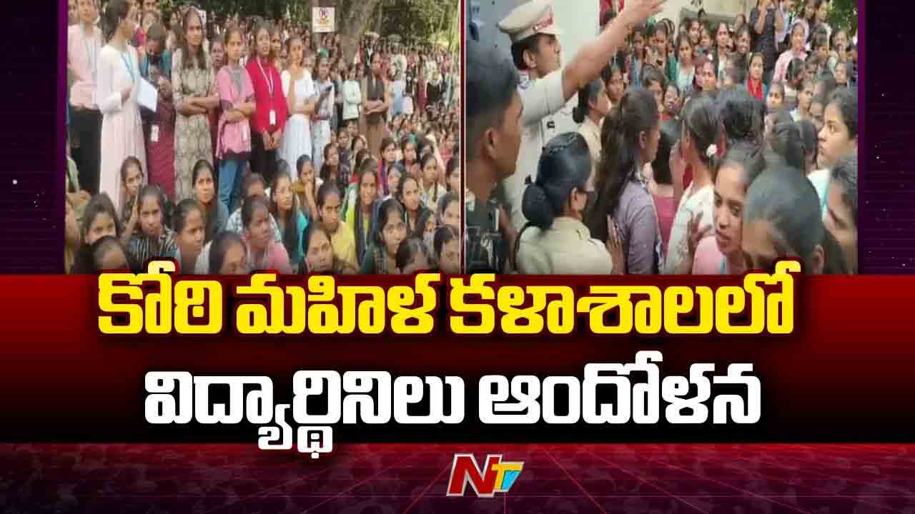 Students Protest: కోఠి మహిళా కళాశాలలో ఆందోళనకు దిగిన విద్యార్థినులు