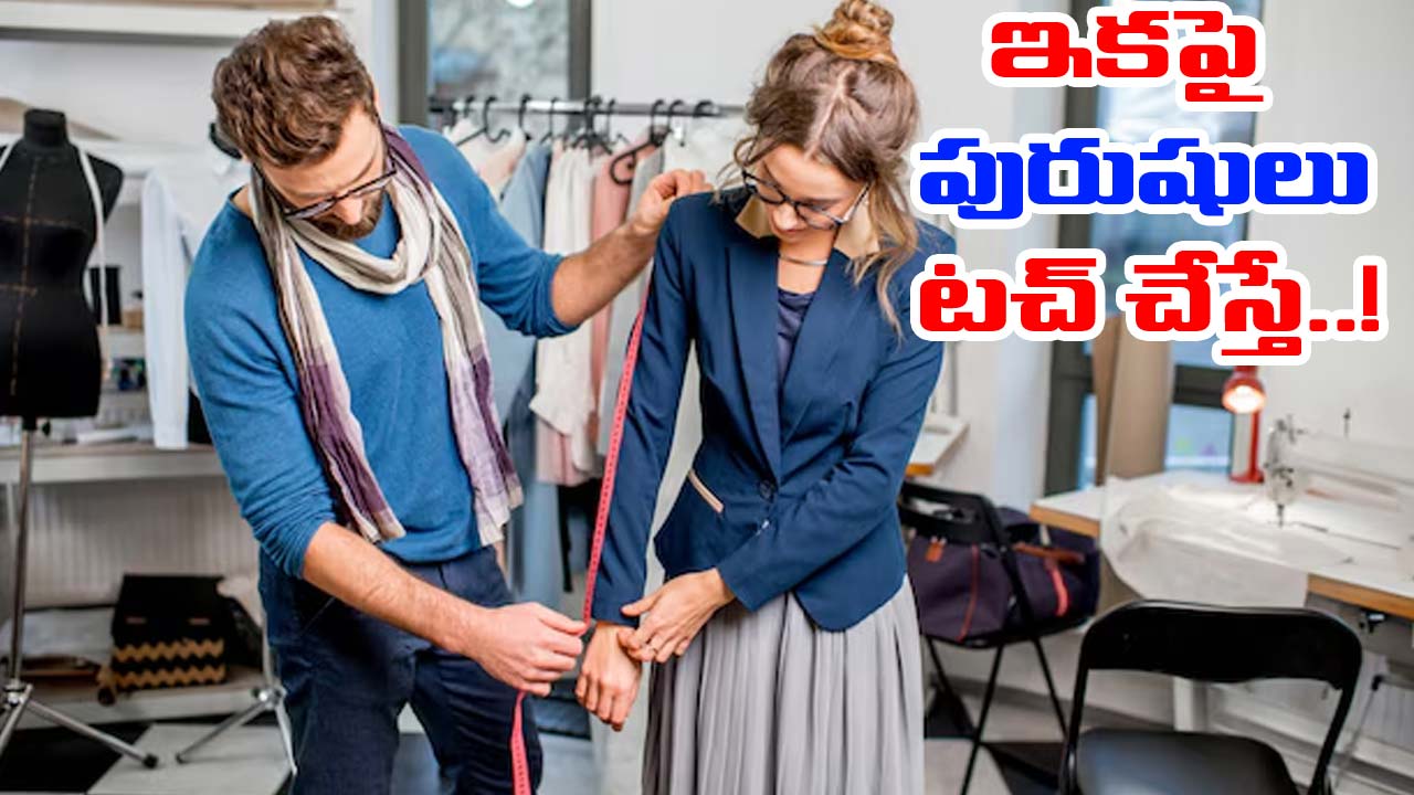 Tailors: మహిళల కొలతలు మగవారు తీసుకోవద్దు.. మహిళా కమిషన్ ప్రతిపాదన!
