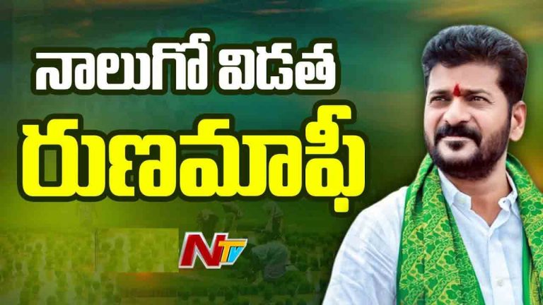Telangana: పంట రుణమాఫీ నిధులు విడుదల చేసిన సీఎం రేవంత్‌రెడ్డి
