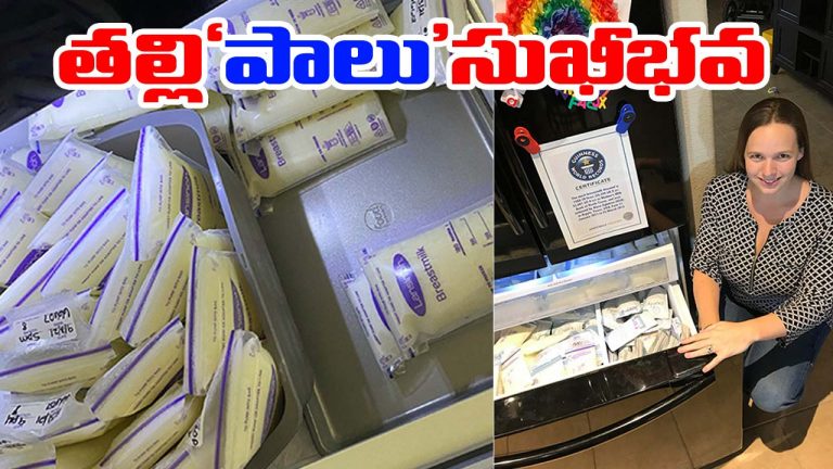 Texas: 2,645 లీటర్ల తల్లిపాలు దానం.. వరల్డ్ రికార్డ్ సొంతం చేసుకున్న టెక్సాస్ మహిళ