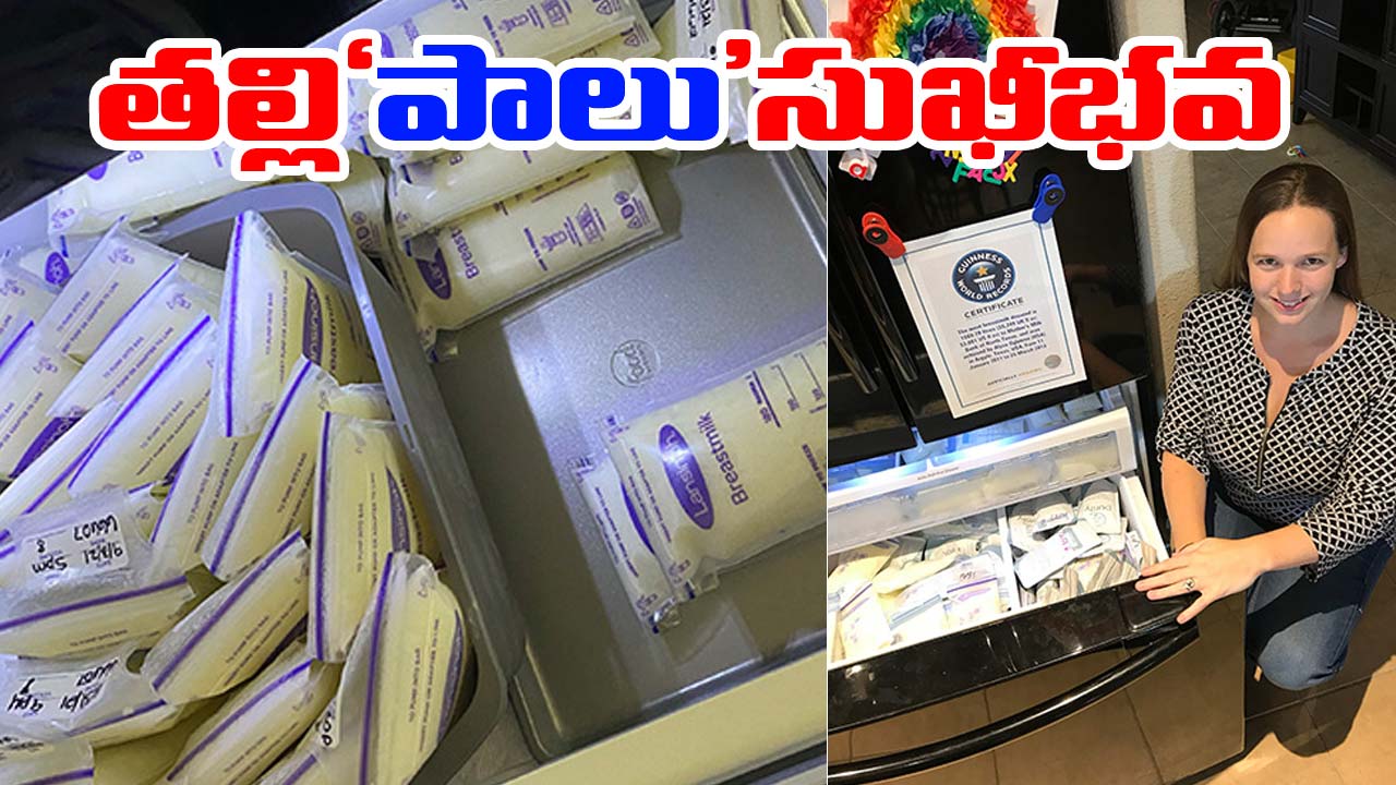 Texas: 2,645 లీటర్ల తల్లిపాలు దానం.. వరల్డ్ రికార్డ్ సొంతం చేసుకున్న టెక్సాస్ మహిళ