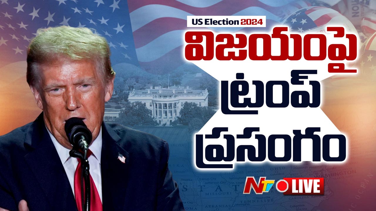 Trump Victory Speech: అమెరికా ప్రజలు గొప్ప విజయాన్ని అందించారు..
