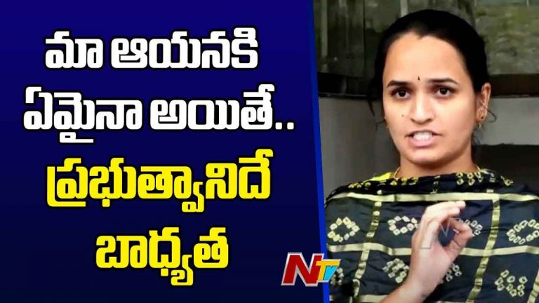 Varra Ravindra Reddy Wife: వర్రా రవీంద్రరెడ్డికి ఏమైనా అయితే ప్రభుత్వానిదే బాధ్యత.. భార్య కల్యాణి కీలక వ్యాఖ్యలు