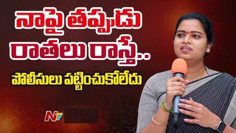 Vidadala Rajini : నాపై తప్పుడు రాతలు రాస్తే పోలీసులు పట్టించుకోలేదు..