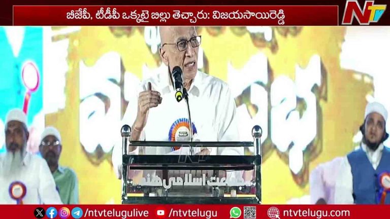 Vijayasai Reddy: వక్ఫ్ సవరణ బిల్లుకు వైసీపీ వ్యతిరేకం..