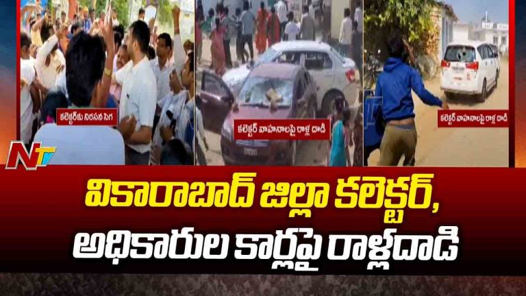 Vikarabad: వికారాబాద్ కలెక్టర్‌కు నిరసన సెగ.. రాళ్ల దాడి