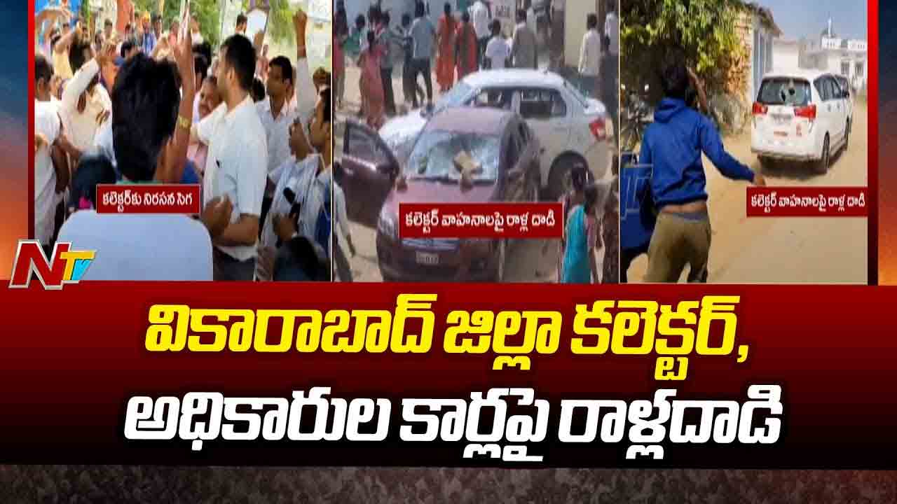Vikarabad: వికారాబాద్ కలెక్టర్‌కు నిరసన సెగ.. రాళ్ల దాడి
