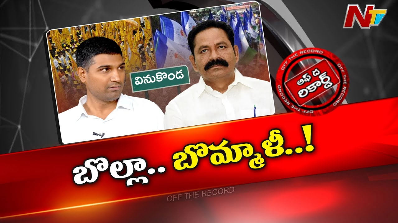Off The Record: నాటి నోటి దురద..! ఆ మాజీ ఎమ్మెల్యేకు పట్టపగలే చుక్కలు..?